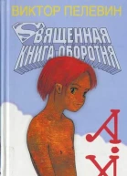 Священная книга оборотня