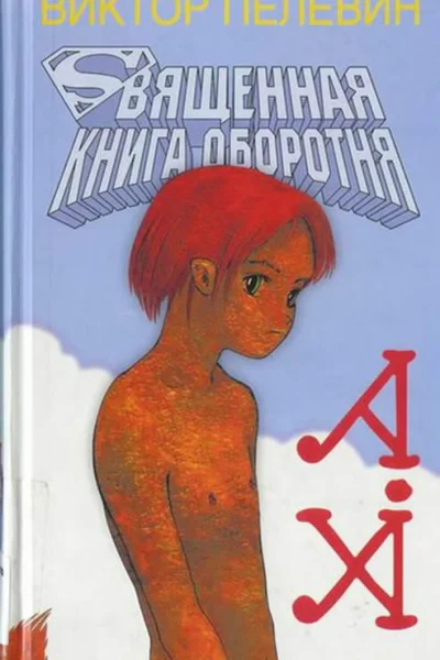 Священная книга оборотня