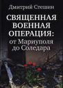 Священная Военная Операция от Мариуполя до Соледара
