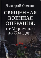 Священная Военная Операция от Мариуполя до Соледара