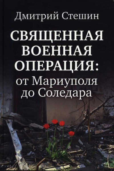 Священная Военная Операция от Мариуполя до Соледара