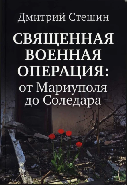 Священная Военная Операция от Мариуполя до Соледара