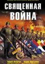 Священная война сборник