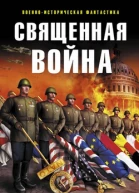 Священная война сборник