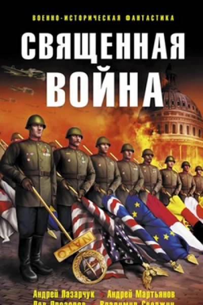 Священная война сборник