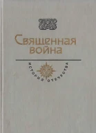 Священная война Век XX