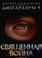 Священная война