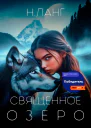 Священное озеро