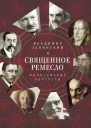 Священное ремесло Философские портреты