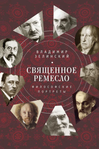 Священное ремесло Философские портреты