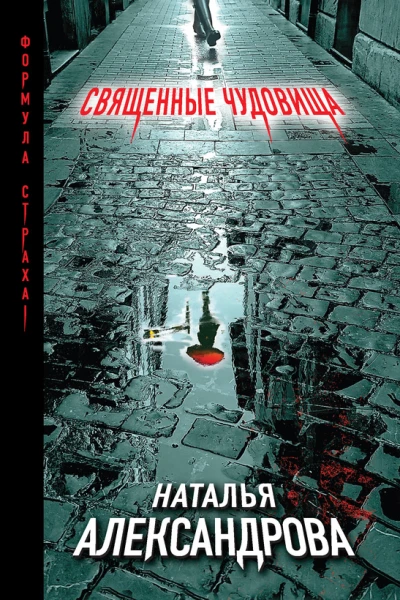 Священные чудовища  Наталья Александрова