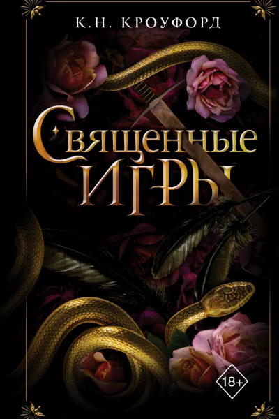 Священные игры