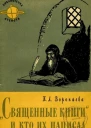 Священные книги и кто их написал