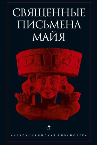 Священные письмена майя