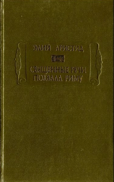 Священные речи Похвала Риму