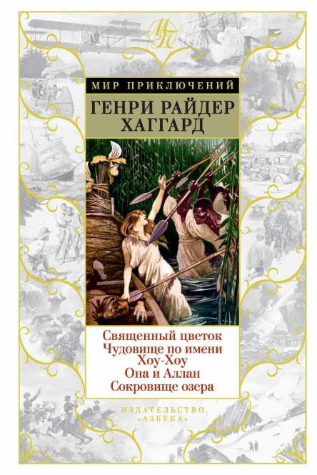 Священный цветок Чудовище по имени ХоуХоу Она и Аллан Сокровище озера