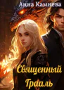 Священный Грааль