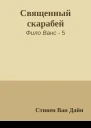 Священный скарабей