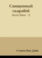 Священный скарабей