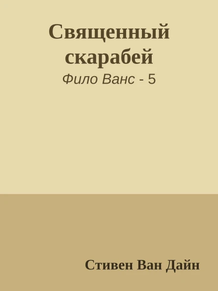 Священный скарабей