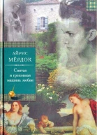 Святая и греховная машина любви