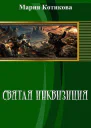 Святая инквизиция СИ