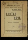 Святая ночь Наброски в дни войны