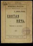 Святая ночь Наброски в дни войны