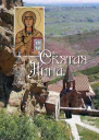Святая равноапостольная Нина просветительница Грузии