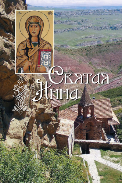 Святая равноапостольная Нина просветительница Грузии