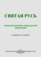 Святая Русь Энциклопедический словарь русской цивилизации