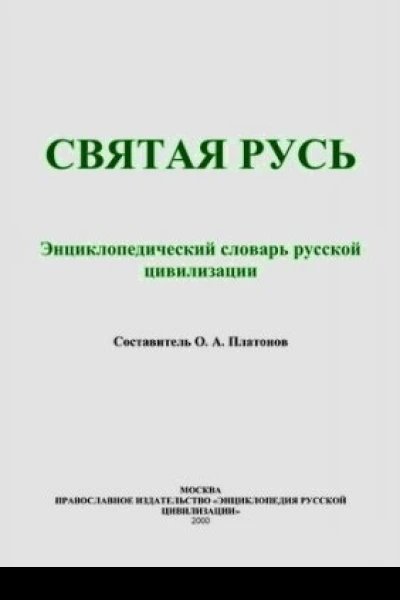Святая Русь Энциклопедический словарь русской цивилизации
