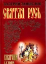 Святая Русь  Княгиня Мария