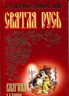 Святая Русь  Княгиня Мария
