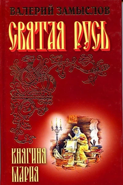 Святая Русь  Княгиня Мария