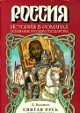 Святая Русь Книга 1