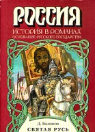 Святая Русь Книга 1