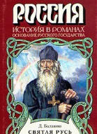 Святая Русь Книга 2