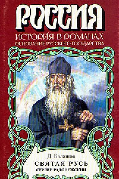 Святая Русь Книга 2