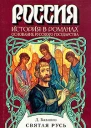 Святая Русь Книга 3