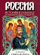 Святая Русь Книга 3