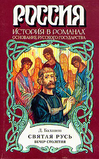 Святая Русь Книга 3