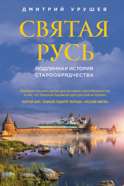 Святая Русь Подлинная история старообрядчества