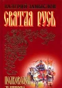 Святая Русь  Полководец Дмитрий Сын Александра Невского