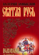 Святая Русь  Полководец Дмитрий Сын Александра Невского