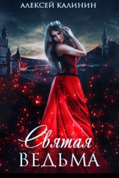 Святая ведьма