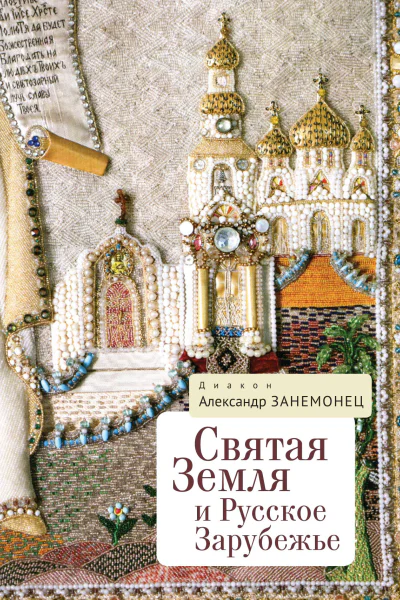Святая Земля и Русское Зарубежье  А В Занемонец