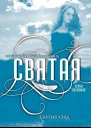 Святая