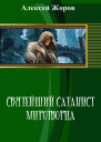 Святейший Сатанист Миротворца
