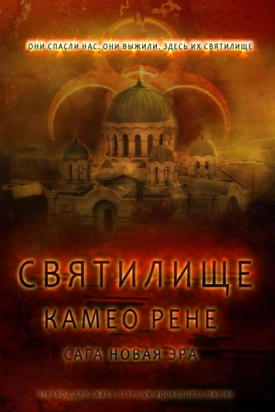 Святилище Новая Эра2
